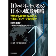 10のポイントで考える日本の成長戦略<分冊版>(6)（東洋経済新報社） [電子書籍]
