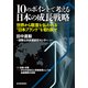 10のポイントで考える日本の成長戦略<分冊版>(8)（東洋経済新報社） [電子書籍]