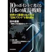 10のポイントで考える日本の成長戦略<分冊版>(8)（東洋経済新報社） [電子書籍]