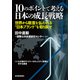 10のポイントで考える日本の成長戦略<分冊版>(9)（東洋経済新報社） [電子書籍]