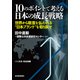 10のポイントで考える日本の成長戦略<分冊版>(10)（東洋経済新報社） [電子書籍]