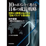 10のポイントで考える日本の成長戦略<分冊版>(10)（東洋経済新報社） [電子書籍]