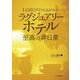 1泊10万円でも泊まりたい ラグジュアリーホテル 至高の非日常（東洋経済新報社） [電子書籍]