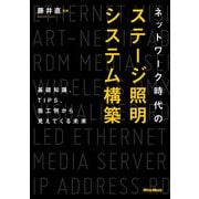 ネットワーク時代のステージ照明システム構築 基礎知識、TIPS、施工例から見えてくる未来（リットーミュージック） [電子書籍]