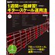1週間だけ猛練習！ ギター・スケール運用法（リットーミュージック） [電子書籍]