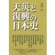 天災と復興の日本史（東洋経済新報社） [電子書籍]