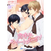 両手にスイートダーリン（KADOKAWA） [電子書籍]