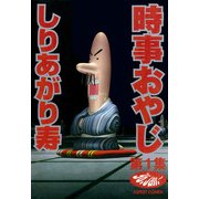 時事おやじ 第1集（KADOKAWA） [電子書籍]