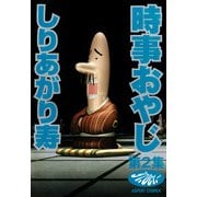 時事おやじ 第2集（KADOKAWA） [電子書籍]