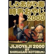 時事おやじ2000（KADOKAWA） [電子書籍]