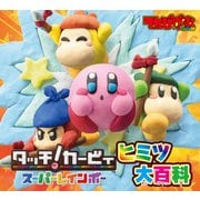 タッチ！カービィ スーパーレインボー ヒミツ大百科（KADOKAWA Game Linkage） [電子書籍]