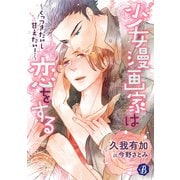 少女漫画家は恋をする ～くっつきたいし甘えたい！～ 【電子書籍限定短編】（KADOKAWA） [電子書籍]