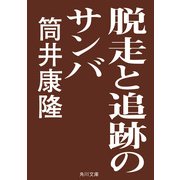 脱走と追跡のサンバ（KADOKAWA） [電子書籍]