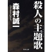 殺人の主題歌（KADOKAWA） [電子書籍]