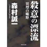 殺意の漂流 異型の曠野（KADOKAWA） [電子書籍]