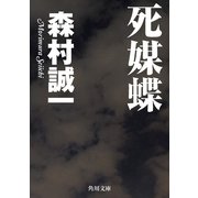 死媒蝶（KADOKAWA） [電子書籍]