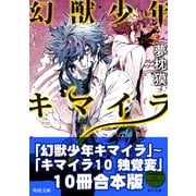 キマイラ10冊合本版 『幻獣少年キマイラ』～『キマイラ10 独覚変』（KADOKAWA） [電子書籍]
