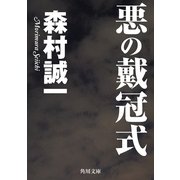 悪の戴冠式（KADOKAWA） [電子書籍]