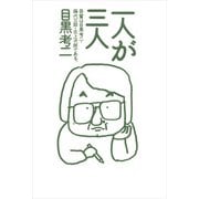 一人が三人 吾輩は目黒考二・藤代三郎・北上次郎である。（KADOKAWA） [電子書籍]