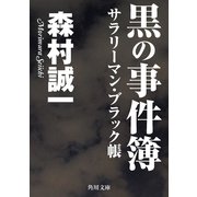 黒の事件簿 サラリーマン・ブラック帳（KADOKAWA） [電子書籍]