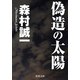 偽造の太陽（KADOKAWA） [電子書籍]
