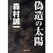 偽造の太陽（KADOKAWA） [電子書籍]