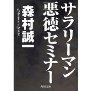 サラリーマン悪徳セミナー（KADOKAWA） [電子書籍]
