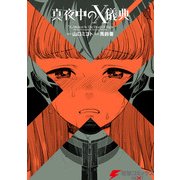 真夜中のX儀典1（KADOKAWA） [電子書籍]