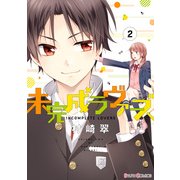 未完成ラヴァーズ(2)（KADOKAWA） [電子書籍]