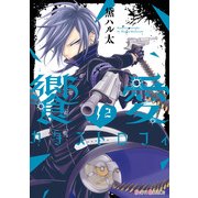 饗愛カタストロフィ(2)（KADOKAWA） [電子書籍]
