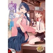艦隊これくしょん -艦これ- 電撃コミックアンソロジー 佐世保鎮守府編6（KADOKAWA） [電子書籍]