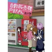 自動販売機 戸部さん（KADOKAWA） [電子書籍]