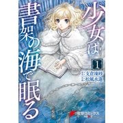 少女は書架の海で眠る(1)（KADOKAWA） [電子書籍]