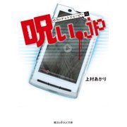 呪い.jp（KADOKAWA） [電子書籍]