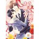 きまじめ男子のお嫁入り（KADOKAWA） [電子書籍]