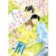 両手いっぱいの恋（KADOKAWA） [電子書籍]