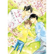 両手いっぱいの恋（KADOKAWA） [電子書籍]