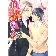 伯爵さまと恋のレッスン（KADOKAWA） [電子書籍]
