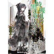 時槻風乃と黒い童話の夜 第2集（KADOKAWA） [電子書籍]