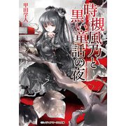 時槻風乃と黒い童話の夜（KADOKAWA） [電子書籍]