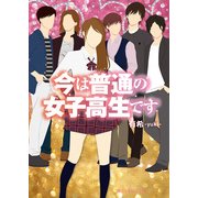 今は普通の女子高生です（KADOKAWA） [電子書籍]