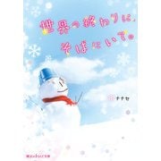 世界の終わりに、そばにいて。（KADOKAWA） [電子書籍]