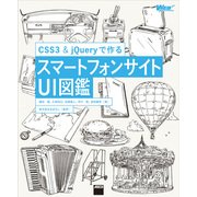 CSS3&jQueryで作る スマートフォンサイトUI図鑑（角川アスキー総合研究所） [電子書籍]