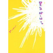 景気ばくはつ。（KADOKAWA） [電子書籍]