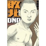敗北DNA（KADOKAWA） [電子書籍]