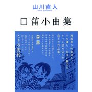 口笛小曲集（KADOKAWA） [電子書籍]