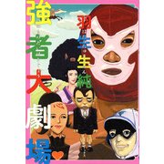 強者大劇場（KADOKAWA） [電子書籍]