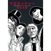ワガランナァー（KADOKAWA） [電子書籍]