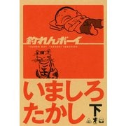釣れんボーイ 下（KADOKAWA） [電子書籍]