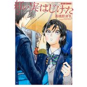 紅い実はじけた 2（KADOKAWA） [電子書籍]